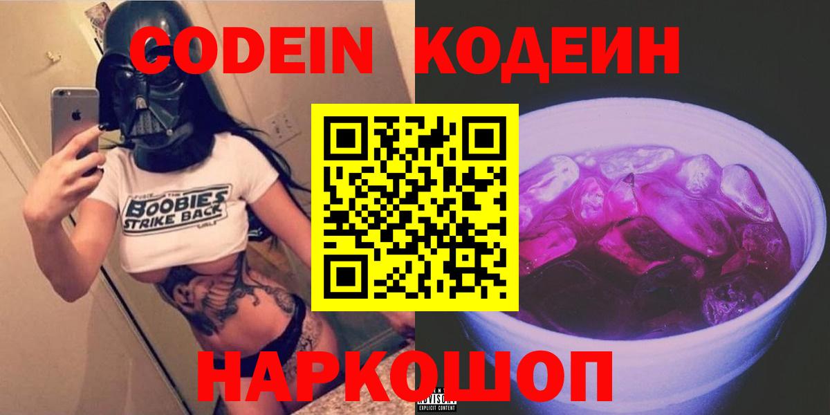 Кодеин Purple Drank Тамбов
