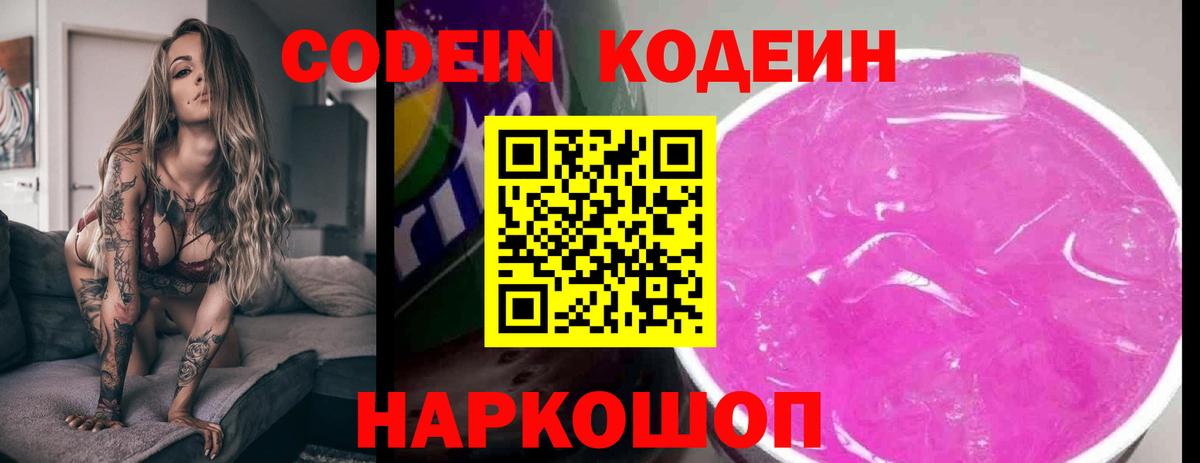 Тамбов  Кодеиновый сироп Lean Purple Drank  Вход с VPN 